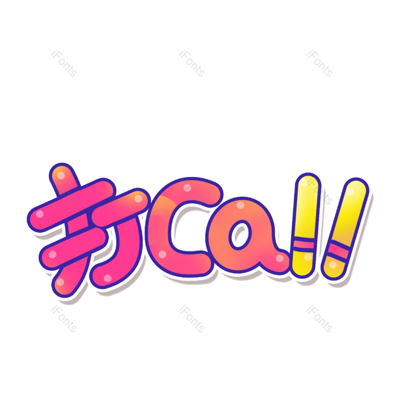 艺术字图片,文案元素,创意字PNG,网络免抠素材